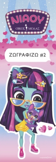 300610-Νιάου οίκος μόδας: Ζωγραφίζω 2