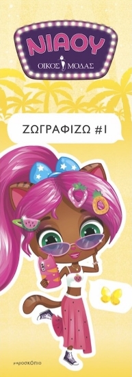 300611-Νιάου οίκος μόδας: Ζωγραφίζω 1