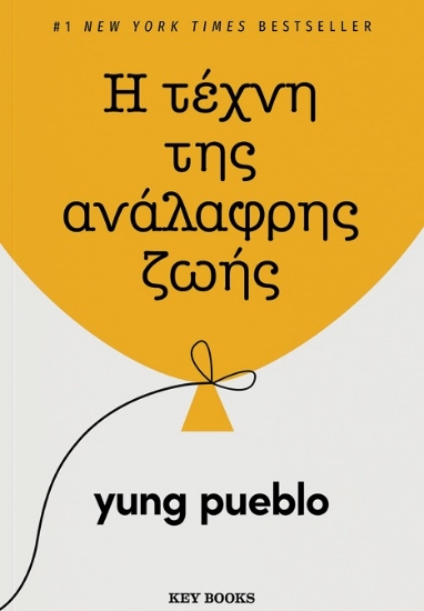 300613-Η τέχνη της ανάλαφρης ζωής