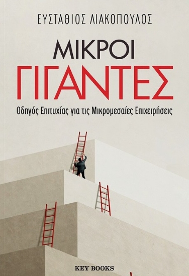 300618-Μικροί γίγαντες