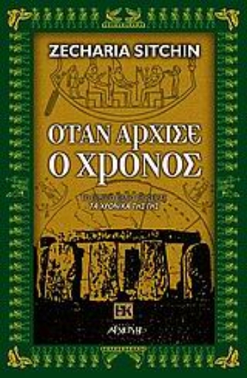 Εικόνα Όταν άρχισε ο χρόνος.