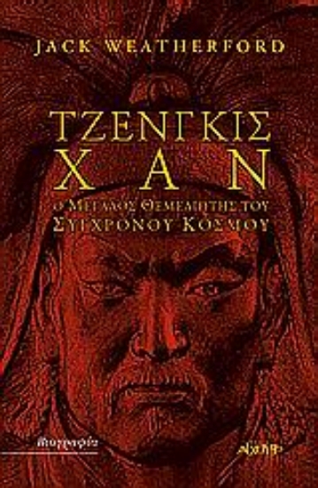 Εικόνα Τζένγκις Χαν .