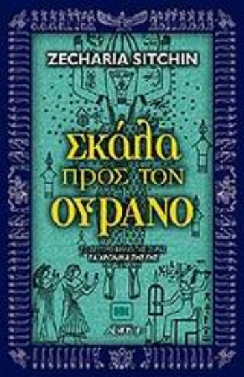 300628-Σκάλα προς τον ουρανό
