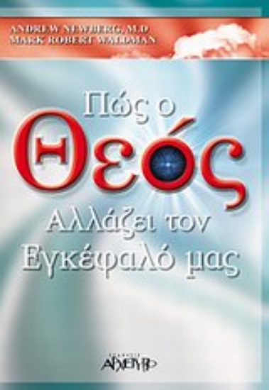 300629-Πώς ο Θεός αλλάζει τον εγκέφαλό μας