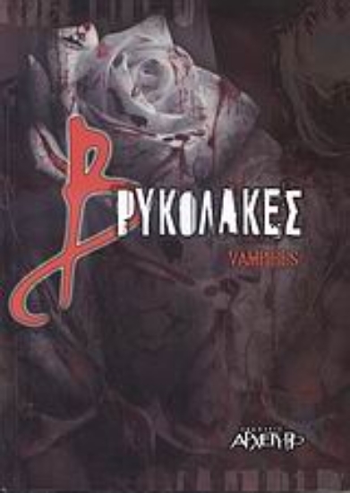 300632-Βρυκόλακες