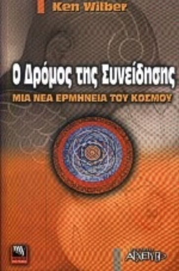 300635-Ο δρόμος της συνείδησης