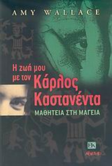 300638-Η ζωή μου με τον Κάρλος Καστανέντα