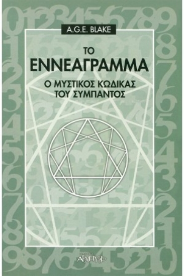 300641-Το εννεάγραμμα
