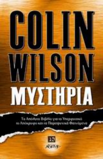 Εικόνα Μυστήρια / Colin Wilson .