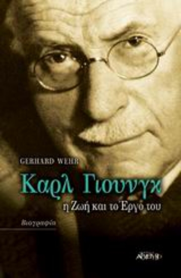 Εικόνα Καρλ Γιούνγκ, Η ζωή και το έργο του .