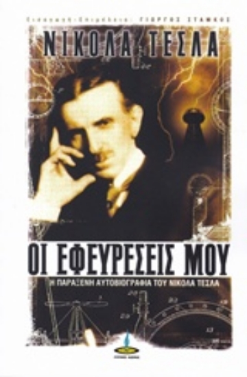 300647-Οι εφευρέσεις μου