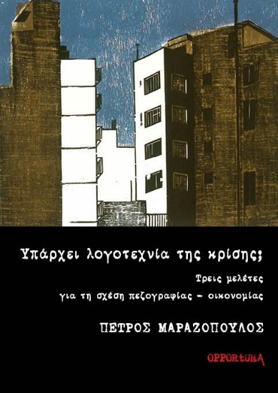 300653-Υπάρχει λογοτεχνία της κρίσης;