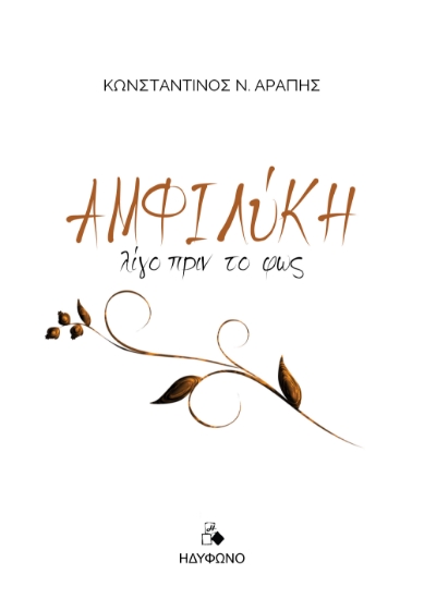 300654-Αμφιλύκη