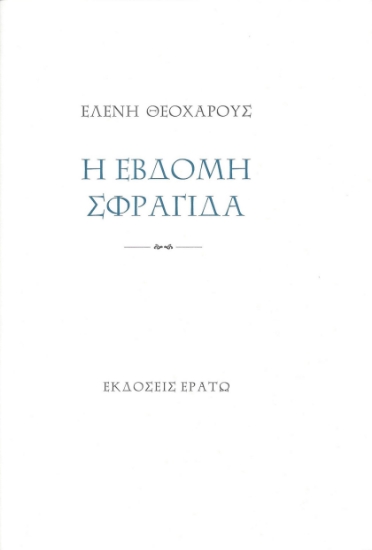 300656-Η έβδομη σφραγίδα