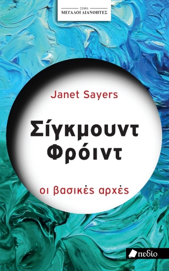 300665-Σίγκμουντ Φρόιντ