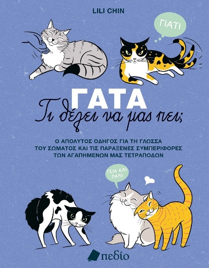 300668-Γάτα - Τι θέλει να μας πει;