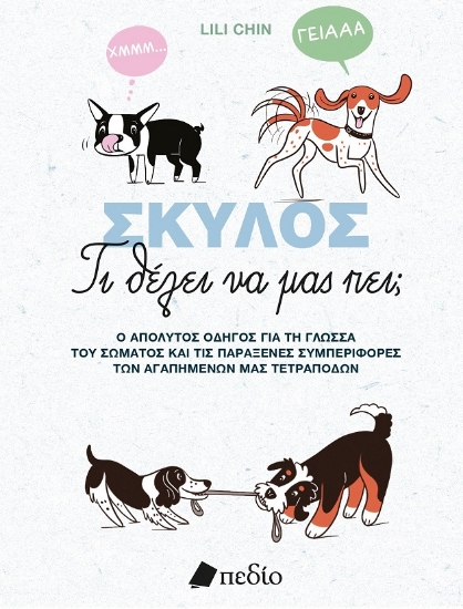 300669-Σκύλος - Τι θέλει να μας πει;