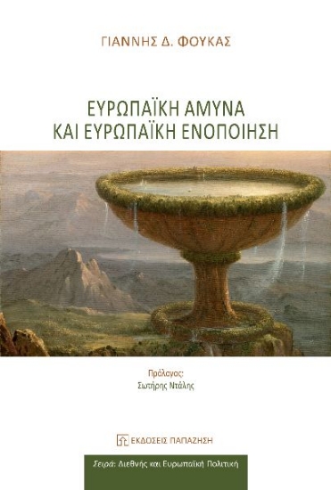 300677-Ευρωπαϊκή άμυνα και ευρωπαϊκή ενοποίηση