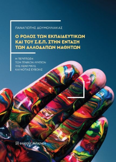 300678-Ο ρόλος των εκπαιδευτικών και του Σ.Ε.Π. στην ένταξη των αλλοδαπών μαθητών