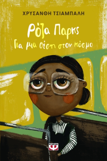 300681-Ρόζα Παρκς: Για μια θέση στον κόσμο