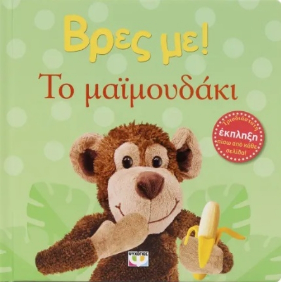 300682-Βρες με! Το μαϊμουδάκι