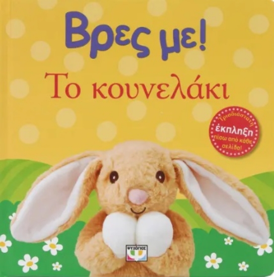 300683-Βρες με! Το κουνελάκι
