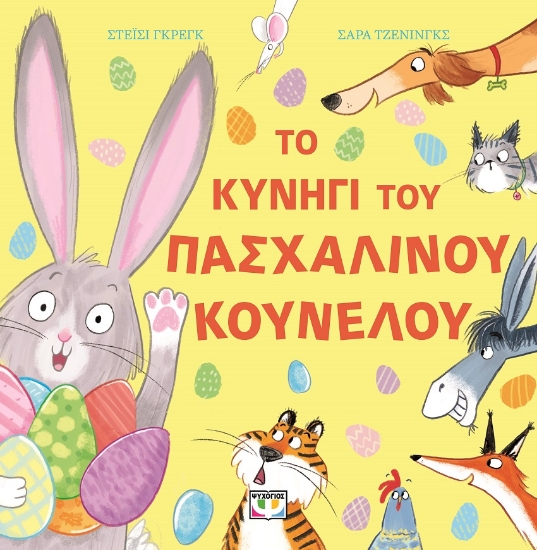 300684-Το κυνήγι του πασχαλινού κούνελου