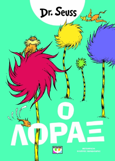 300685-Ο Λόραξ