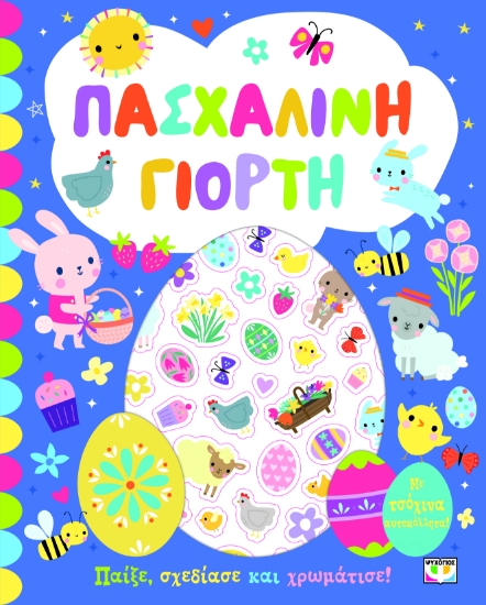 300686-Πασχαλινή γιορτή