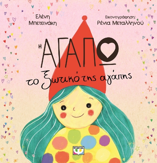 300688-Η Αγαπώ, το ξωτικό της αγάπης