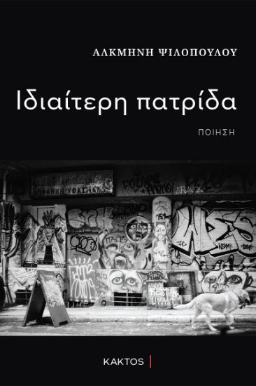 300689-Ιδιαίτερη πατρίδα