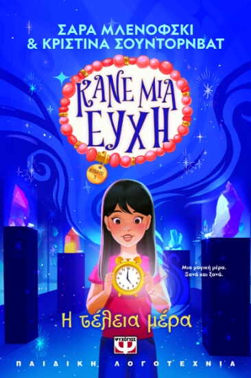 300691-Κάνε μια ευχή 3: Η τέλεια μέρα