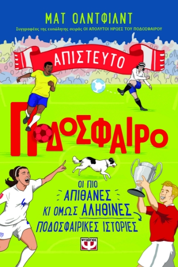 300692-Απίστευτο ποδόσφαιρο