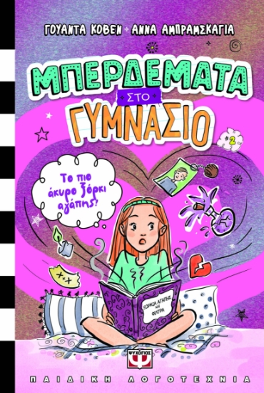 300693-Μπερδέματα στο γυμνάσιο: Το πιο άκυρο ξόρκι αγάπης!