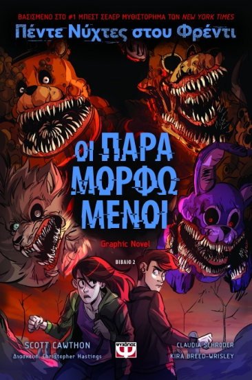 300694-Πέντε νύχτες στου Φρέντι - Οι παραμορφωμένοι (Graphic Novel)