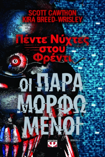 300695-Πέντε νύχτες στου Φρέντι - Οι παραμορφωμένοι