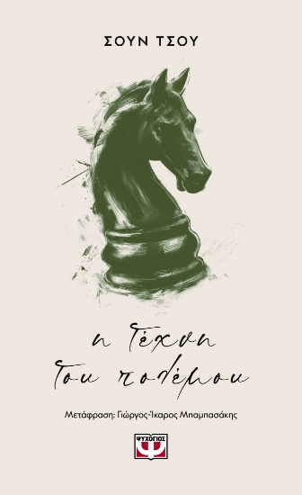 300698-Η τέχνη του πολέμου