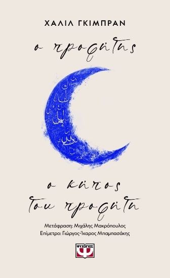 300699-Ο προφήτης - Ο κήπος του προφήτη