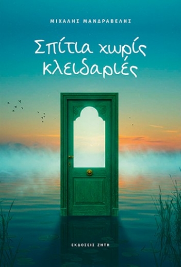 300700-Σπίτια χωρίς κλειδαριές