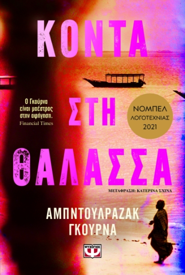 300701-Κοντά στη θάλασσα