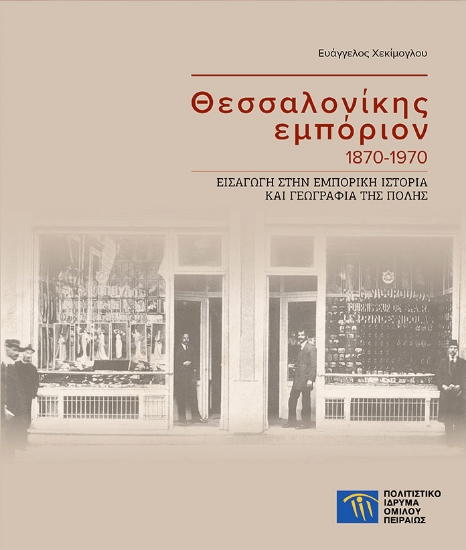 300705-Θεσσαλονίκης εμπόριον 1870-1970