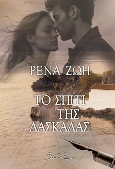 300706-Το σπίτι της δασκάλας