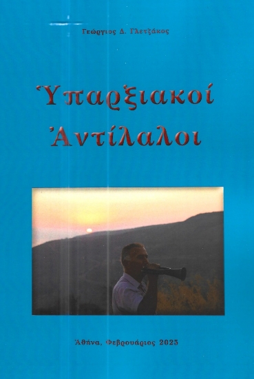 300709-Υπαρξιακοί αντίλαλοι