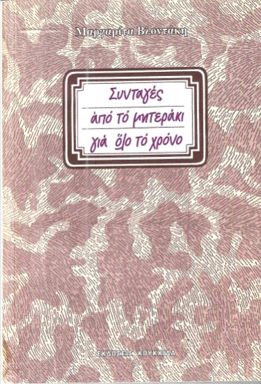 300710-Συνταγές από το μητεράκι για όλο το χρόνο