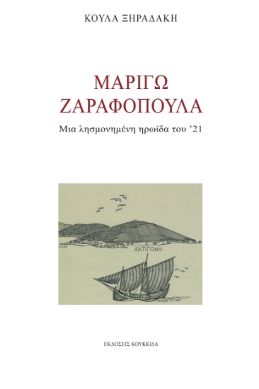 300711-Μαριγώ Ζαραφοπούλα