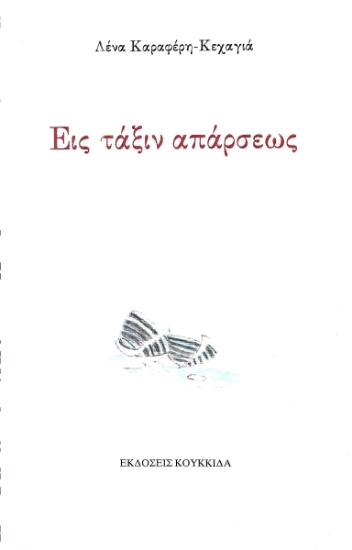 300712-Εις τάξιν απάρσεως