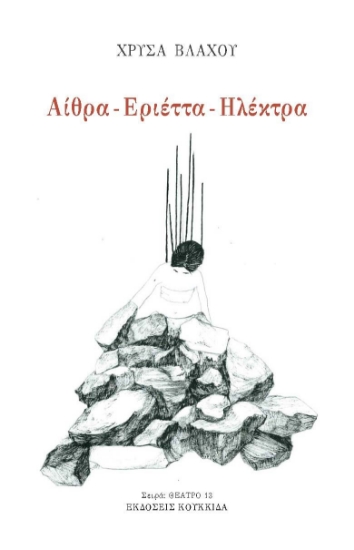 300713-Αίθρα - Εριέττα - Ηλέκτρα