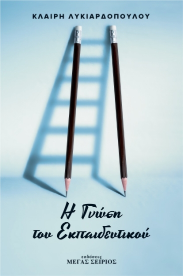 300716-Η γνώση του εκπαιδευτικού