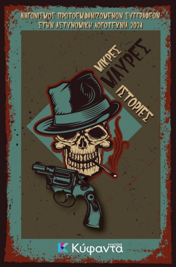 300717-Μικρές μαύρες ιστορίες