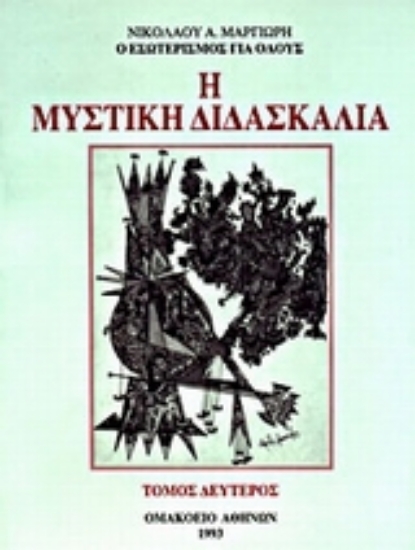 300725-Η μυστική διδασκαλία